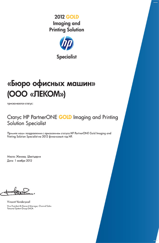 Сертификат партнера hp Gold Сертификат партнера hp золотого уровня